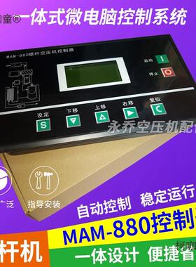 普乐特MAM880(B)控制器螺杆空压机控制板PLC面板一体式面板麦太保