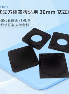 笼式立方体盖板带SM1内螺纹30mm笼式系统配件铝质黑色可