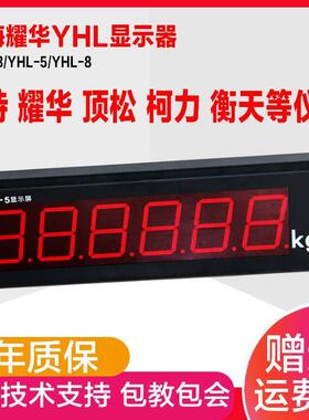 耀华xk3190-a9地磅显示器外接大屏幕YHL-5寸地磅外接防水显示屏