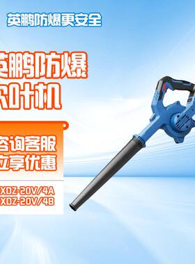 英鹏防爆吹叶机灰尘树叶清洁石油化车间锂电吹风机手持鼓风机