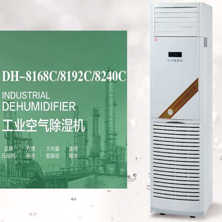 川岛工业除湿机DH-8168C DH-8192C DH-8240C 量大价格优惠