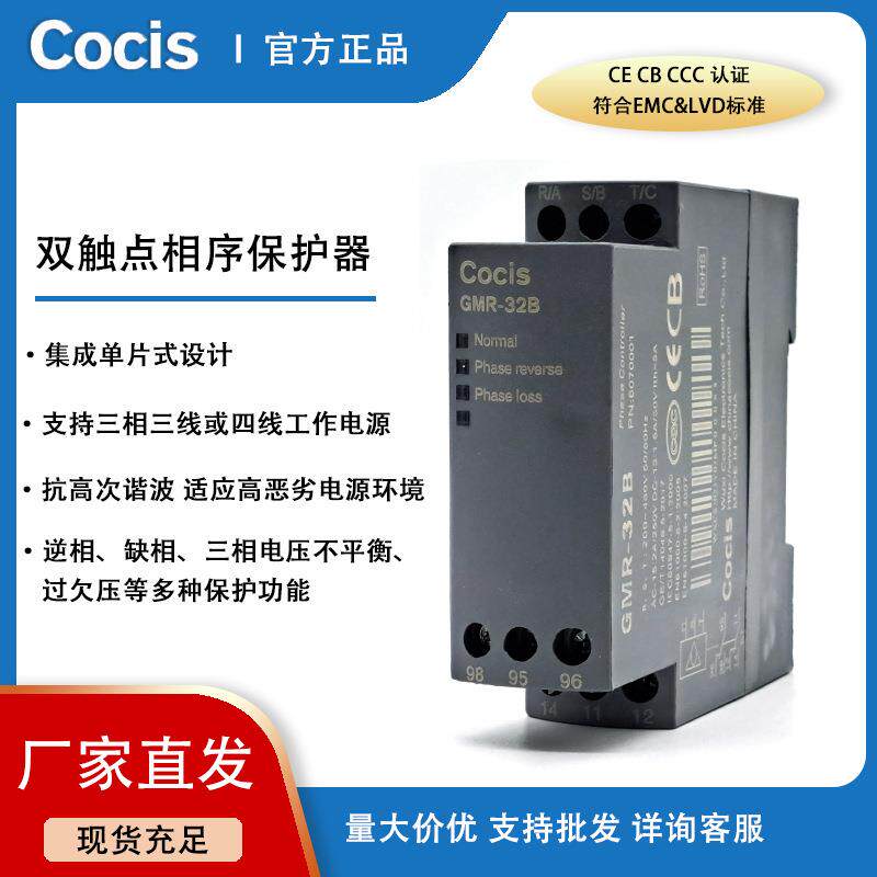 科思Cocis双开关相序电源保护器逆相断相过欠压三相GMR-32B继电器