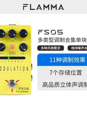 FLAMMA电吉他立体声多类型调制合集镶边移相颤音单块效果器FS05