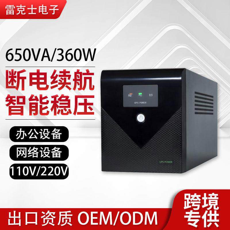 ups不间断电源650VA/360W台式电脑路由器防断电备用ups工厂电池