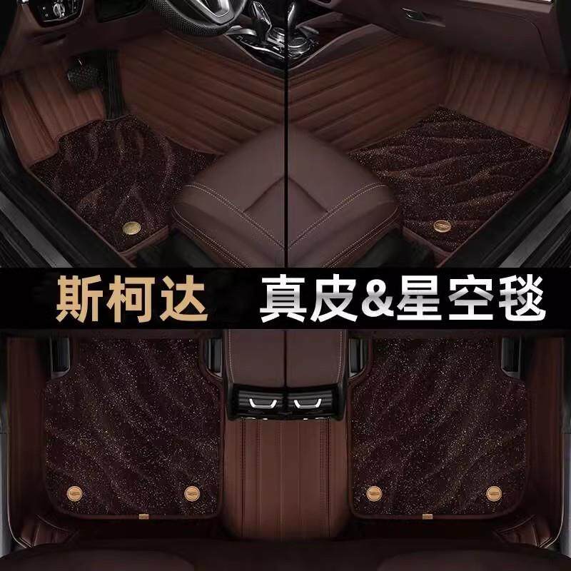 斯柯达明锐昊锐昕动昕锐柯珞克野帝柯米克速派汽车脚垫地毯原厂