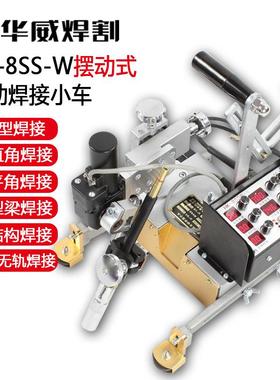 上海华威HK-8SS-W摆动式自动焊接小车箱型梁水平角焊立角焊垂直焊