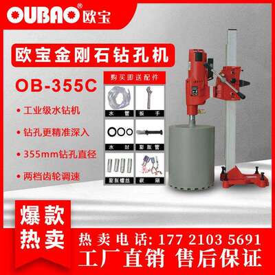 上海呈祥欧宝牌深孔工程钻孔机OB-355C水钻台式钻孔机厂家直销