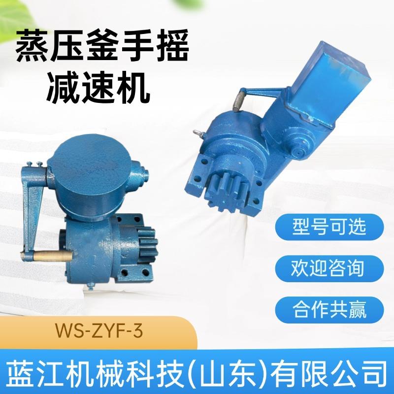 手动蜗轮WS-ZYF-3减速机蒸压釜用联锁型手摇减速箱釜门涡轮减速器