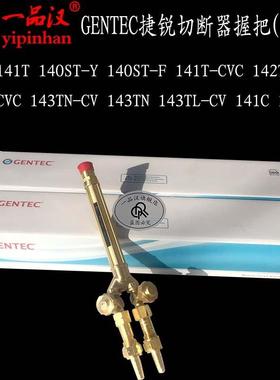 GENTEC捷锐组合式握把140/141/142/143T/ST/TN/TL/C/CA-Y/F/CVC
