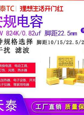 TC直插电容X2安规电容0.82UF275V824K275VAC脚距22.5