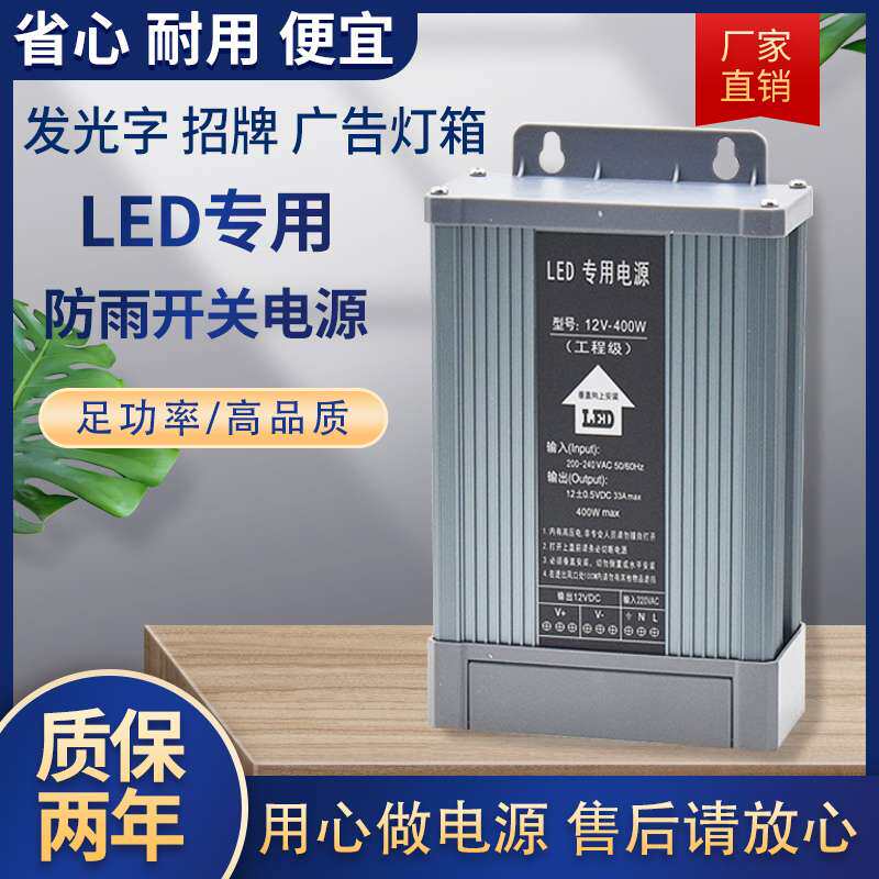户外LED防雨开关电源5伏24V12V400W广告招牌灯箱发光字变压器