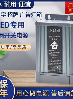 户外LED防雨开关电源5伏24V12V400W广告招牌灯箱发光字变压器