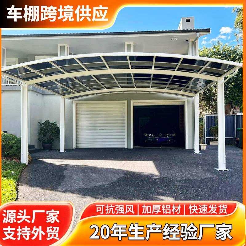 蓝宣跨境供应 铝合金停车棚雨棚 别墅户外pc耐力板合抱式停车棚