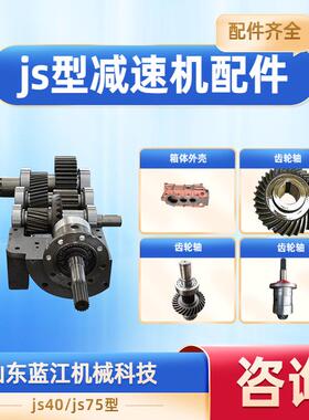 蓝江供应JS40/JS75减速机外箱壳体一轴总成减速机配件轴承
