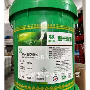上海惠丰真空泵油HFV-100a真空泵油一级品16LSH0528机械泵油