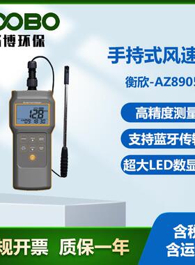 衡欣-AZ8905手持式风速仪高精度风向风速仪多功能可移动式气象仪