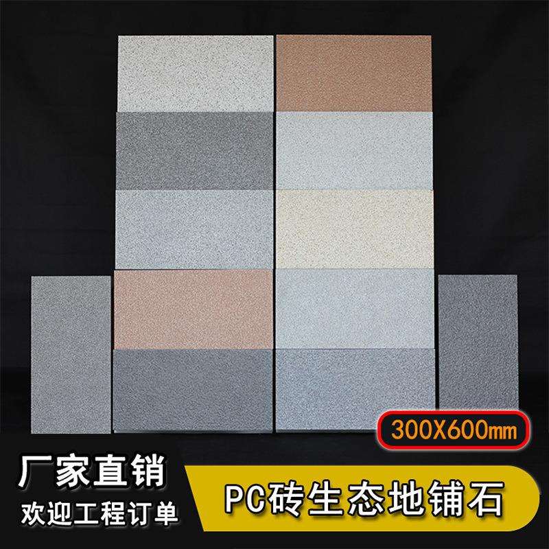 厂家工程景观18mm厚仿石材PC砖生态地铺石户外地砖300*600