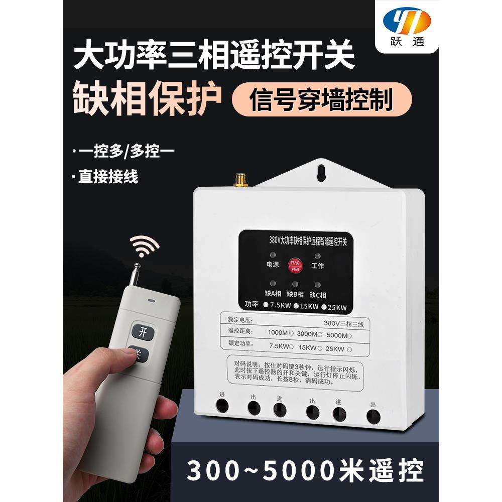 大功率遥控开关380V三相电机缺相综合保护器水泵远程遥控断电开关