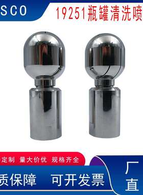 304不锈钢19251型360度旋转瓶罐清洗喷嘴高压瓶罐槽罐冲4分内螺纹