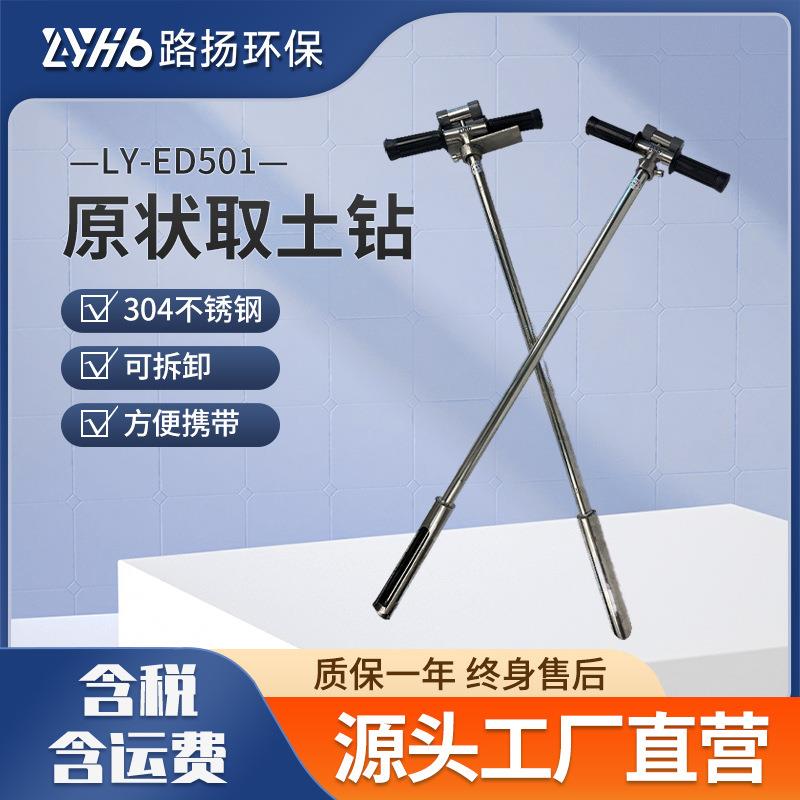 LY-ED501型土壤采样原状取土钻路扬环保实验室土壤采样钻