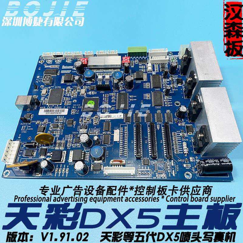 天彩DX5喷头主板天彩4180/6160/9160写真机五代单头控制主卡V1.91