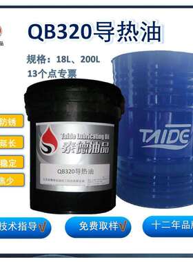 泰德油品QB320导热油热传导油.泰德导热油