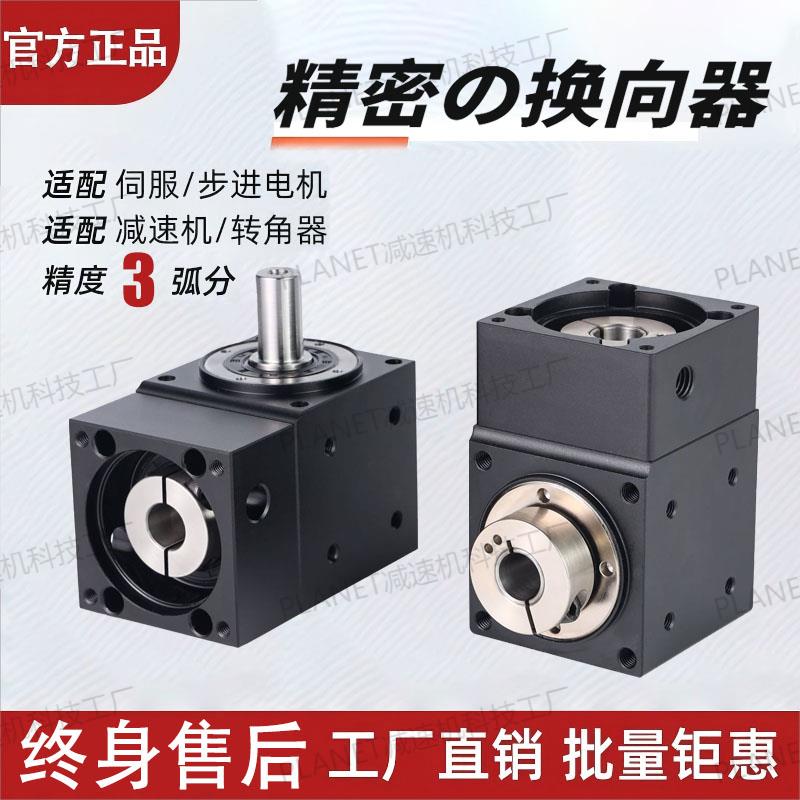 精密直角换向器90转角器孔轴输出426090配伺服步进电机减速机