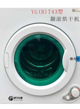 Y(B)743翻滚烘干机缩水率式式烘干仪全自动机械织物