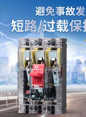 DZ20Y-225/3300塑壳断路器380V三相三线空气开关透明外壳400A630A