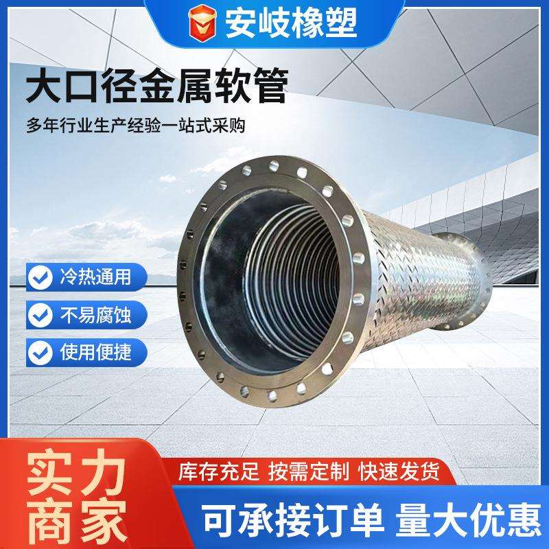 现货加工 304大口径法兰式编织金属软管 大口径钢丝编织金属软管