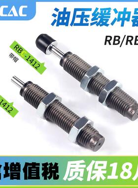气缸液压油压缓冲器减震阻尼器RBC/RB2015/1412/1007/1006/0806