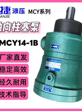 热销10MCY14-1B出厂价轴向高压轴向柱塞泵电动