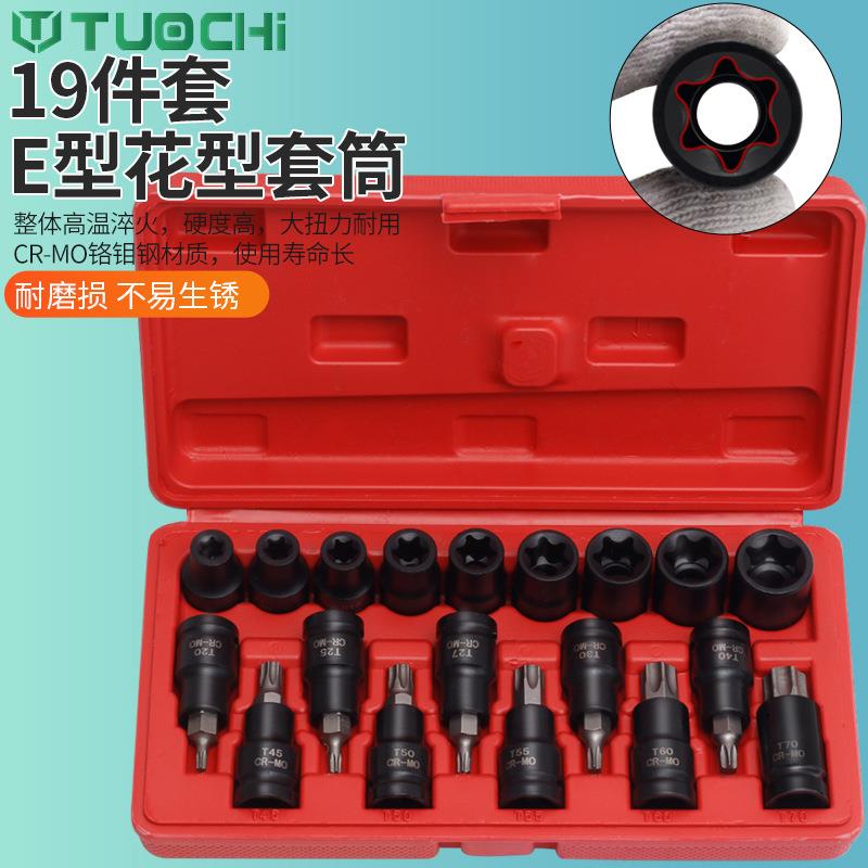 19件套E型内六花套筒花键T型压批套筒组套大飞头花型批头星型套装