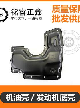 1.2T油底壳机油壳发动机底壳适用标致新408308sC4世嘉C4L