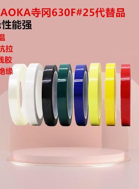 TERAOKA寺冈630F#25630F2#50代替品绝缘高温变压器马达捆扎胶带