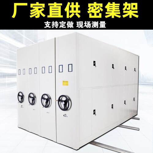 密集架文件档案柜移动轨道密集柜电动智能手摇钢制凭证密集资料柜