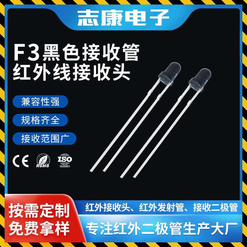 f3红外接收管3mm黑色光敏遥控接收头940nm红外线接收二极管