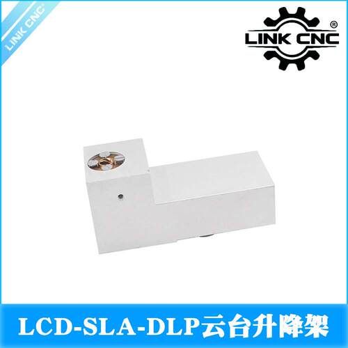 link cnc 3D打印机配件 LCD-SLA-DLP 云台升降架 固定架 固定座