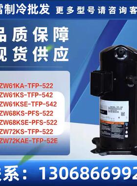 ZW72KS-TFP-522ZW72KAE-TFP-52EZW68KS/ZW68KSE-PFS-522压缩机