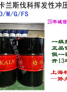 斯卡兰斯伐科挥发性冲压油铝材铝箔铝带铝翅片免清洗F/D/M/G/FS