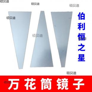 万花筒梯形镜子伯利恒之星手工万花筒材料幼儿园手工科学实验