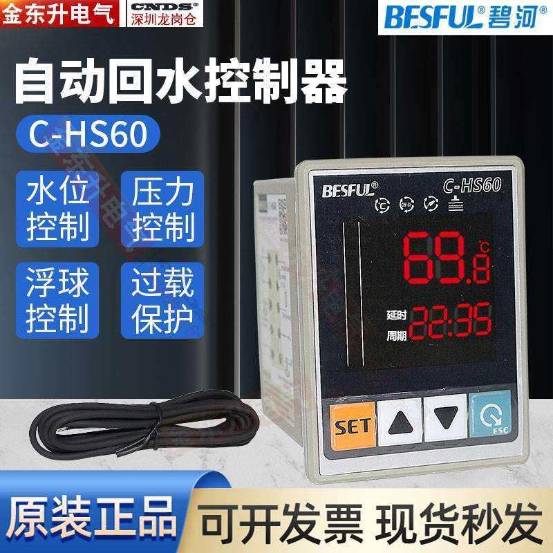 碧河自动回水控制器C-HS60太阳能自动回水管道热循环温度控制器