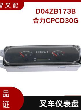 叉车仪表盘D04ZB173B适用合力CPCD30G叉车配件仪表芯