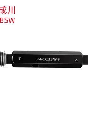 成川BSW1/8-40/BSW1/2-12/BSW1-8英制销售螺纹塞规
