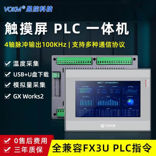 昱控VOKM触摸屏一体机PLC可编程控制器简易工控触屏一体文本工业