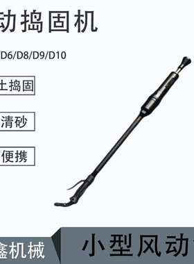 翻砂锤混凝土捣固作业D3D4D6D9捣鼓翻砂锤夯土机气动捣固机