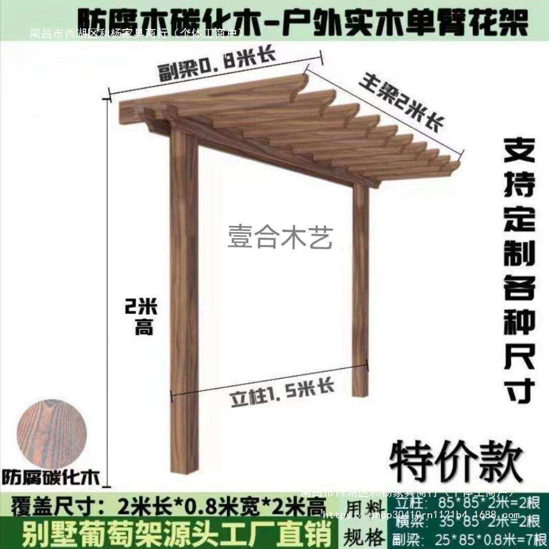 户外凉亭室外单边简易花架实木防腐木葡萄架庭院碳化长廊阳台单臂
