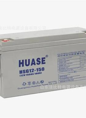 HUASE华申胶体蓄电池HSG12-150太阳能发电12V150Ah光伏储能