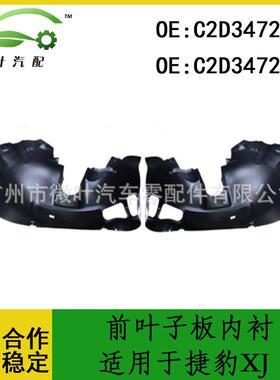 C2D34723C2D34722跨境优选/适用JAGUAR捷豹XJ前叶子板内衬LR