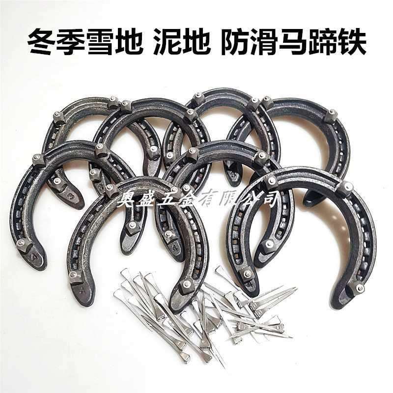 防滑马蹄铁防滑马掌冬季雪地泥地工具修蹄马蹄铁速度铁掌锻钢